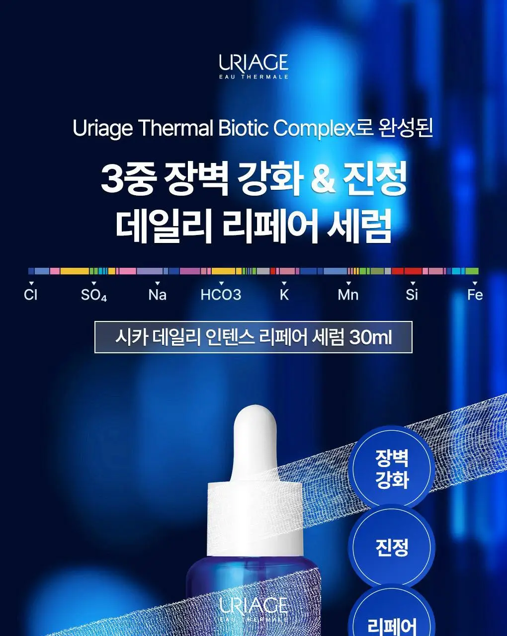 [민감진정세럼] 유리아쥬 시카 데일리 인텐스 리페어 세럼 30ml 상세페이지 3